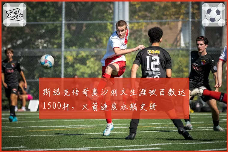 斯诺克传奇奥沙利文生涯破百数达1500杆，火箭速度永载史册