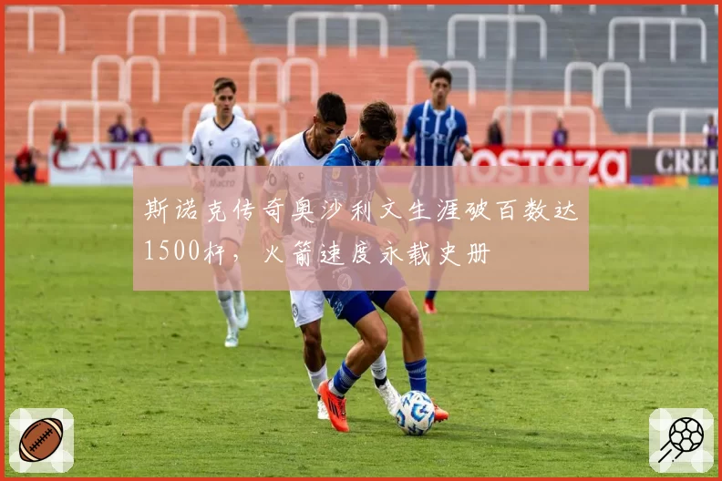 斯诺克传奇奥沙利文生涯破百数达1500杆，火箭速度永载史册